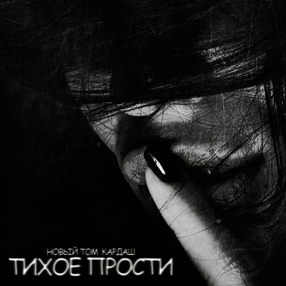 Тихое прости - Новый Том, Кардаш