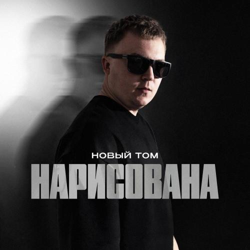 Новый Том - Нарисована