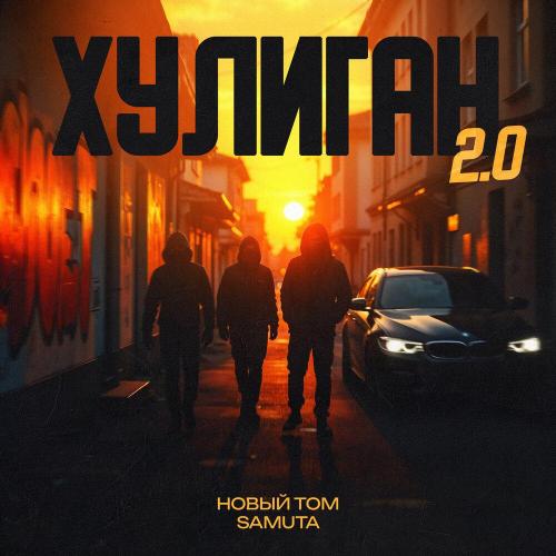 Новый Том, SAMUTA - Хулиган 2.0
