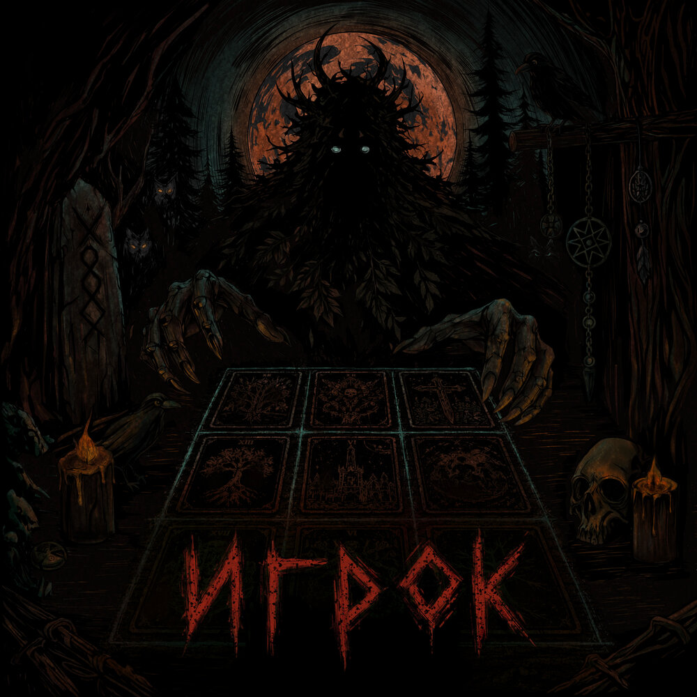 Игрок - Now Be Silent