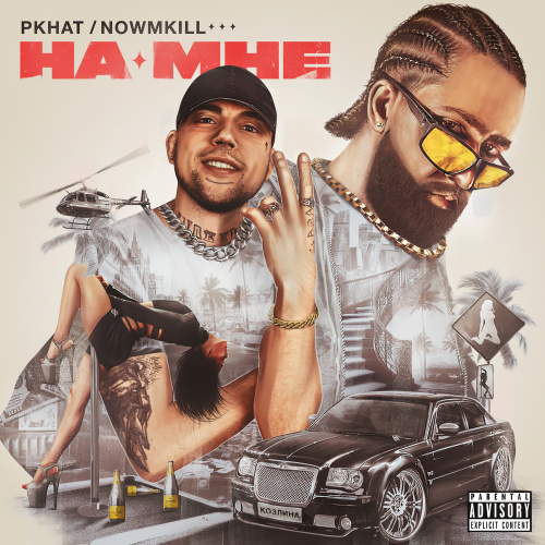 NOWMKILL, PKHAT - НА МНЕ