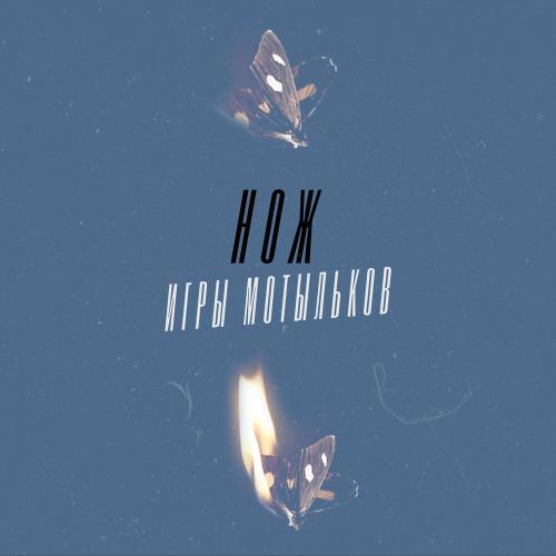 Игры Мотыльков - Нож