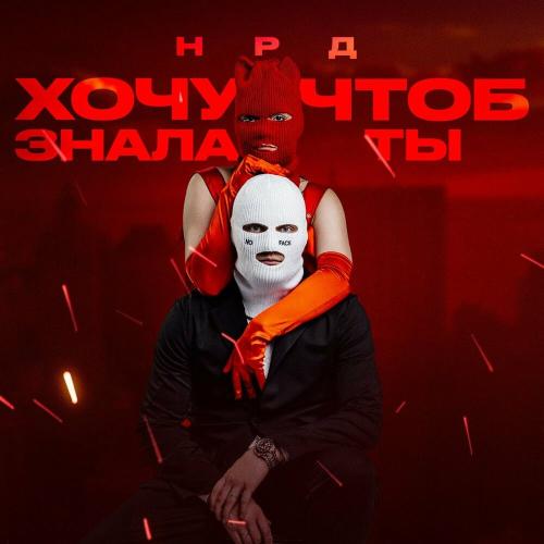 НРД - Ночной вокзал