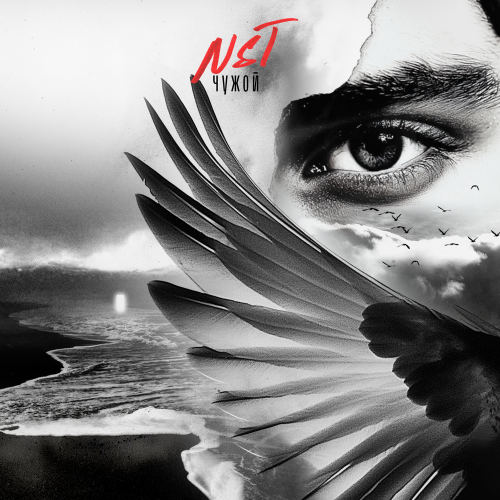 Чужой - NST