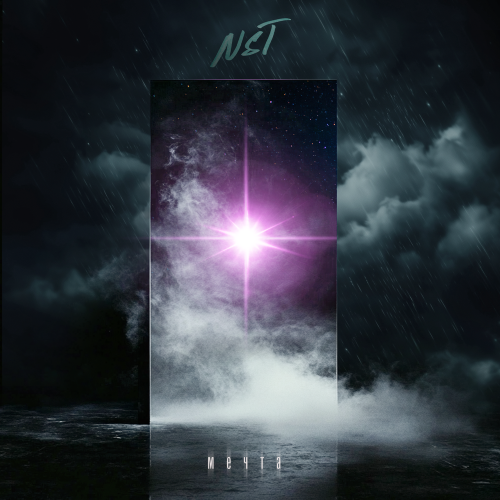 NST - Мечта