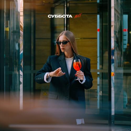 Суббота - NST