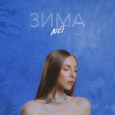 Зима - NST
