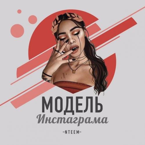 Модель инстаграмма - NTEEM