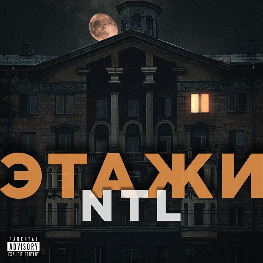 Этажи - NTL