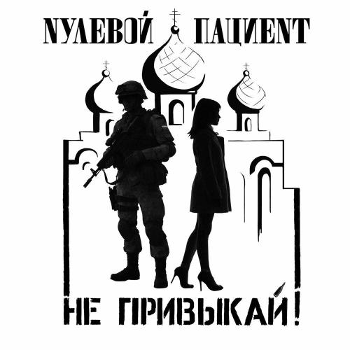 Нулевой Пациент - Не привыкай !