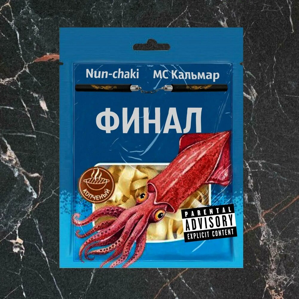 Финал - Nun-chaki, МС Кальмар