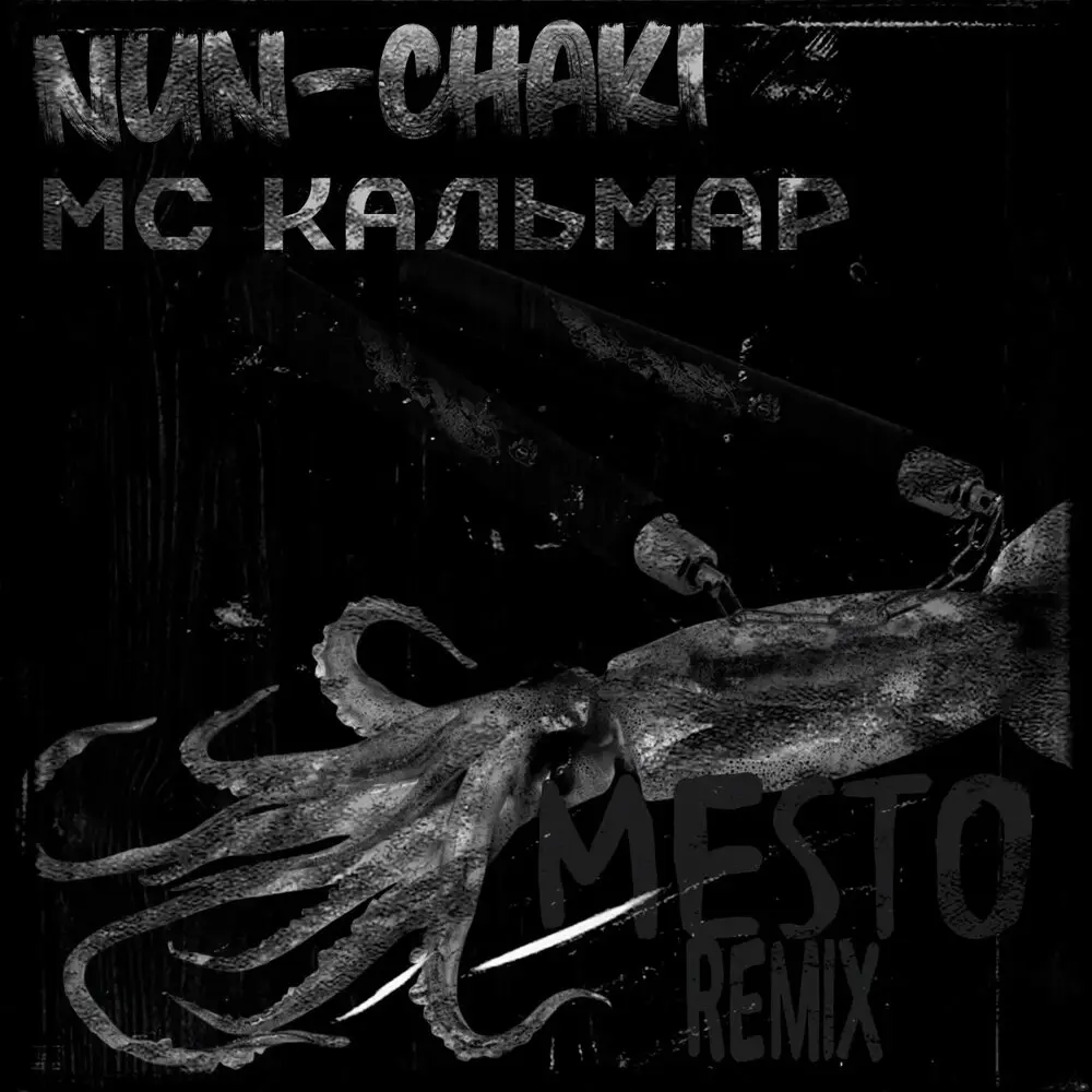 Место 2.0 - Nun-chaki, МС Кальмар