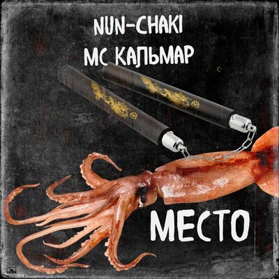 Место - Nun-chaki, МС Кальмар