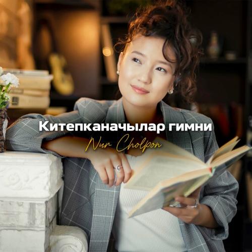 Nur Cholpon - Китепканачылар Гимни