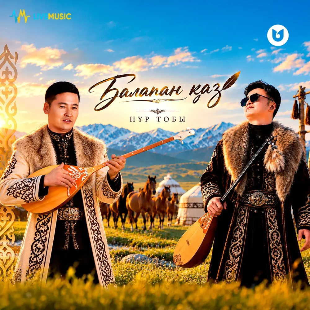 Балапан қаз - НұР тобы