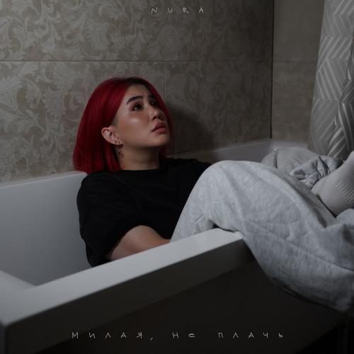 Nura - Милая, не плачь