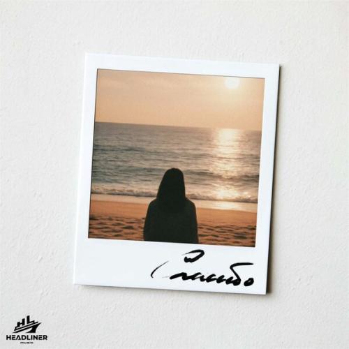 Nura - Спасибо