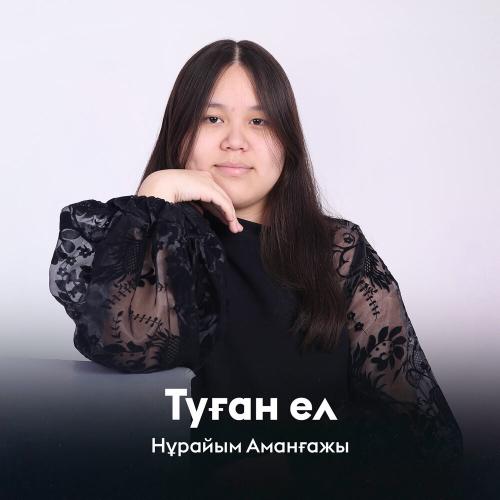 Нұрайым Аманғажы - Туған ел