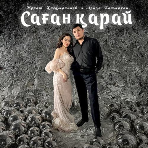 Саған қарай - Нұраш Қасқыралиев & Азиза Батырхан