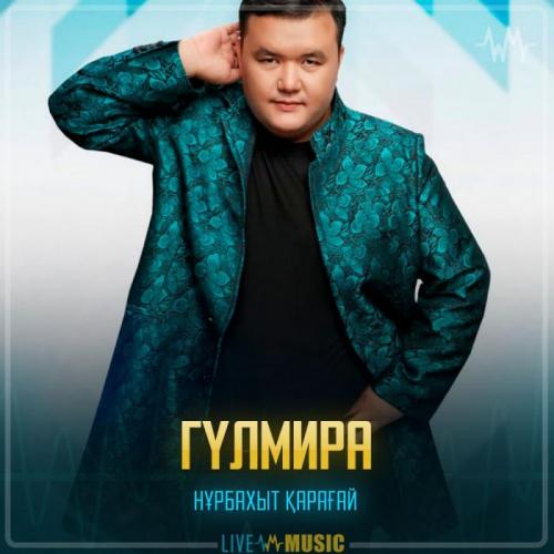 Нұрбақыт Қарағай - Гүлмира