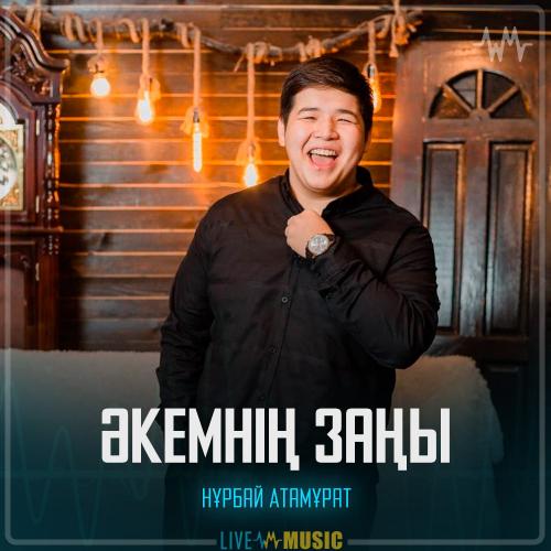 Нұрбай Атамұрат - Әкемнің Заңы