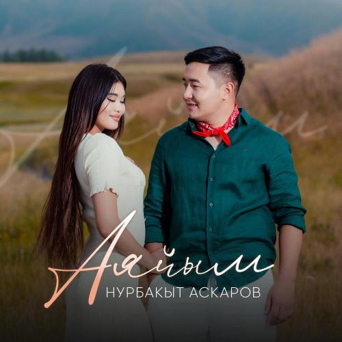 Нурбакыт Аскаров - Аяйым