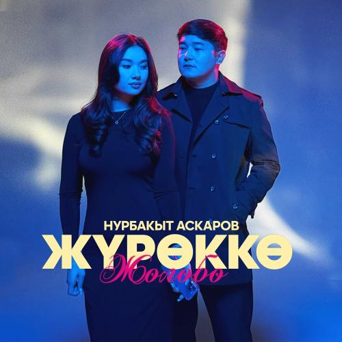 Нурбакыт Аскаров - Жүрөккө Жолобо