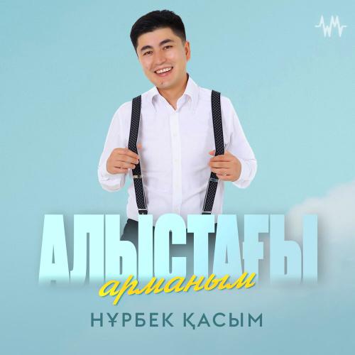Нұрбек Қасым - Алыстағы арманым