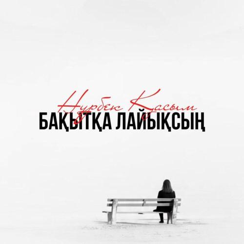 Нұрбек Қасым - Бақытқа лайықсың