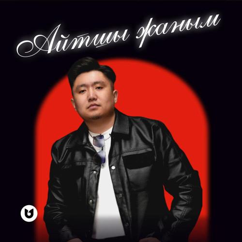 Нұрбол Айбасұлы - Айтшы жаным