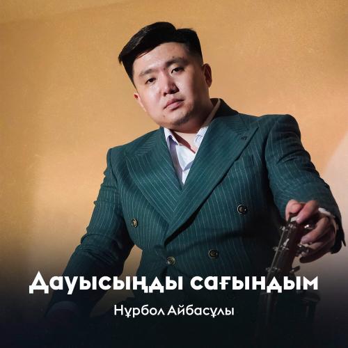Нұрбол Айбасұлы - Дауысыңды сағындым