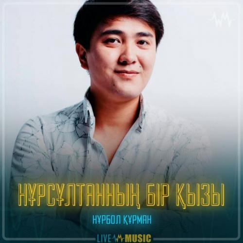 Нұрбол Құрман - Нұрсұлтанның бір қызы
