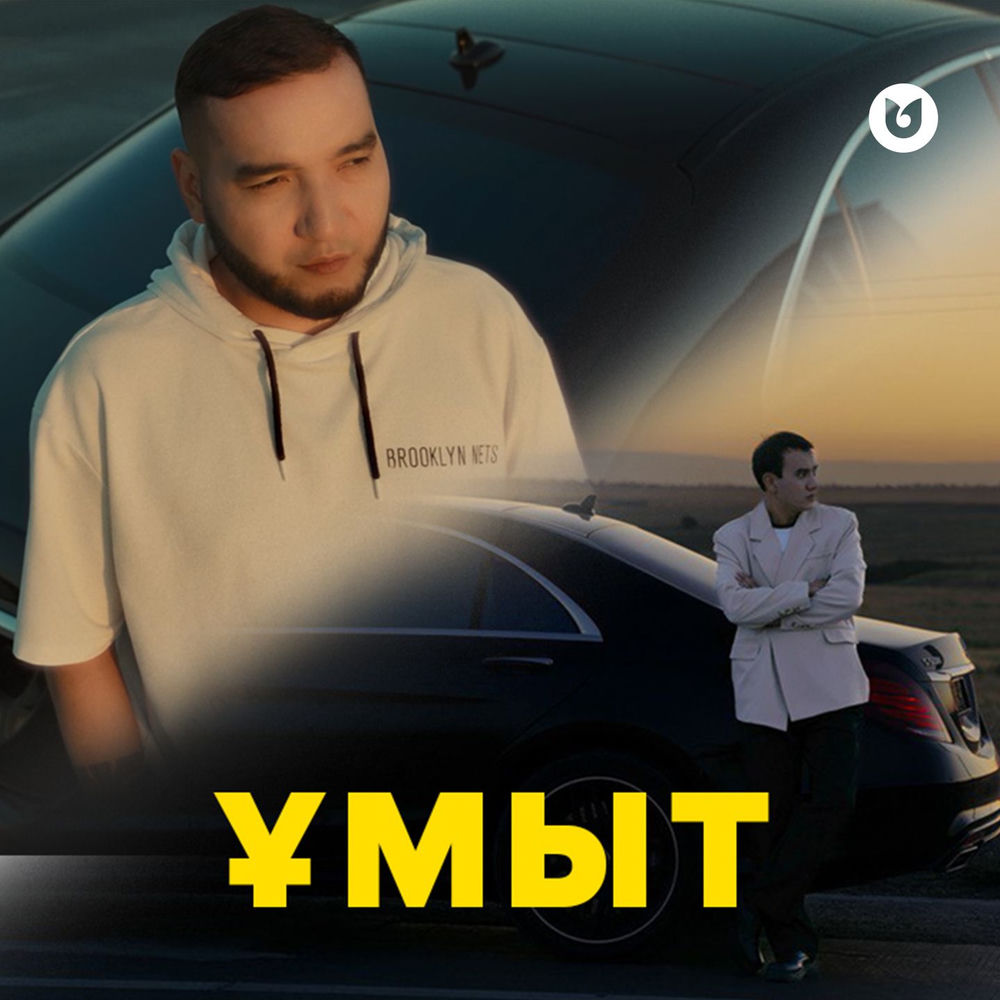 Нұрбол Нұрлан feat. Сүндет Мүслім - Ұмыт