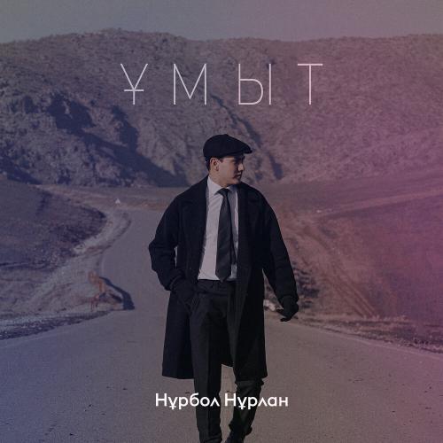 Нұрбол Нұрлан - Ұмыт