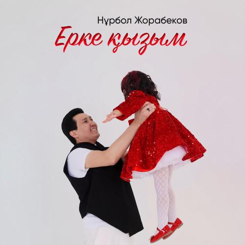 Нұрбол Жорабеков - Ерке қызым
