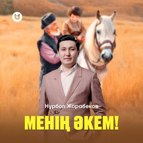 Нұрбол Жорабеков - Менің әкем!