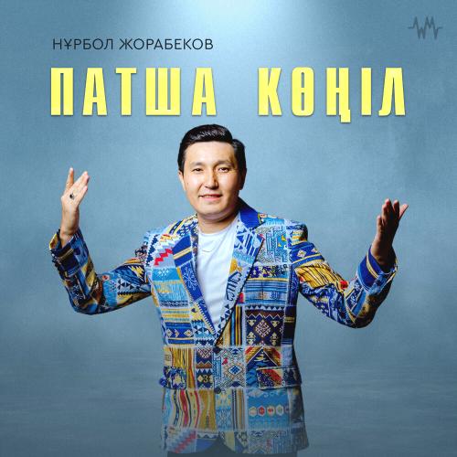 Патша көңіл - Нұрбол Жорабеков