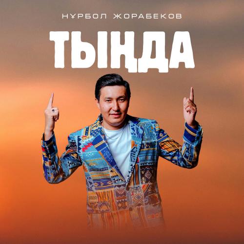 Нұрбол Жорабеков - Тыңда