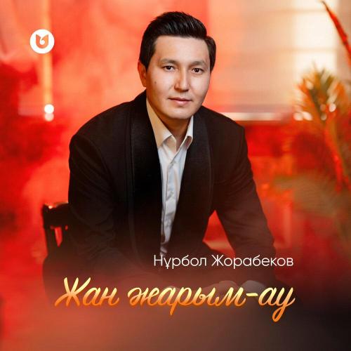 Нұрбол Жорабеков - Жан жарым-ау