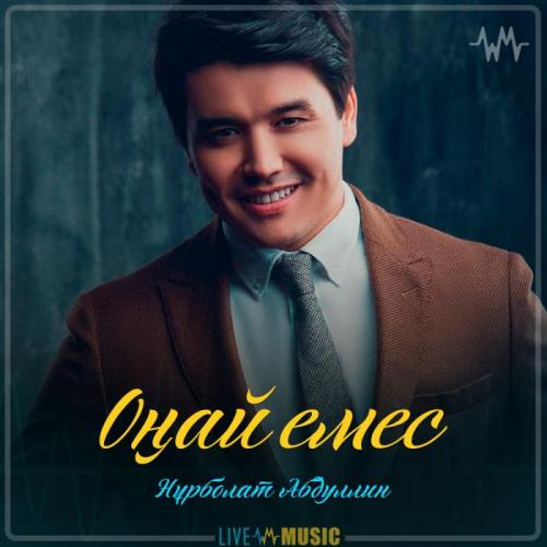 Нұрболат Абдуллин - Оңай емес