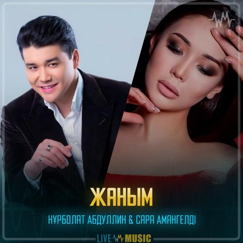 Нұрболат Абдуллин & Сара Амангелді - Жаным