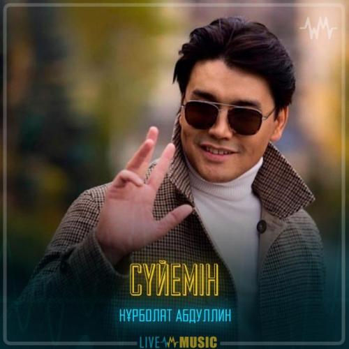 Нұрболат Абдуллин - Сүйемін