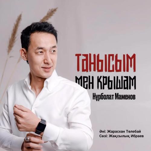 Нұрболат Маменов - Танысым мен крышам