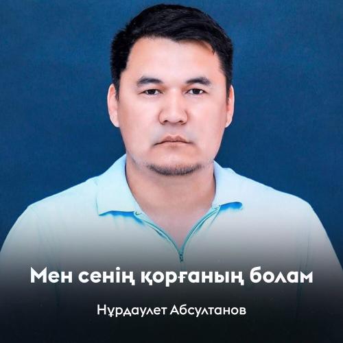 Нұрдаулет Абсултанов - Мен сенің қорғаның болам