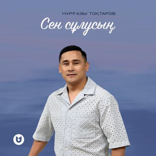 Нұрғазы Тоқтаров - Сен сұлусың