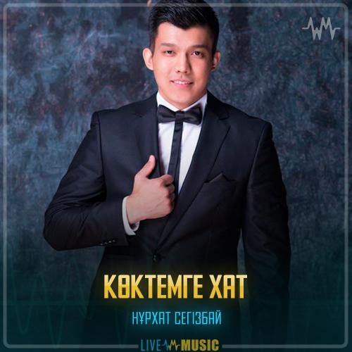 Нұрхат Сегізбай - Көктемге хат