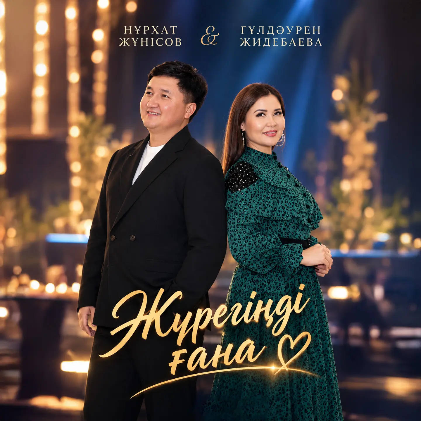 Жүрегіңді ғана - Нұрхат Жүнісов & Гүлдәурен Жидебаева