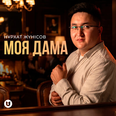 Моя дама - Нұрхат Жүнісов
