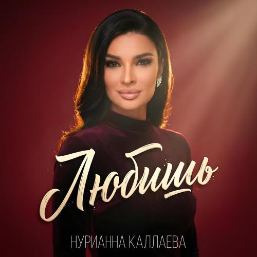 Нурианна Каллаева - Любишь