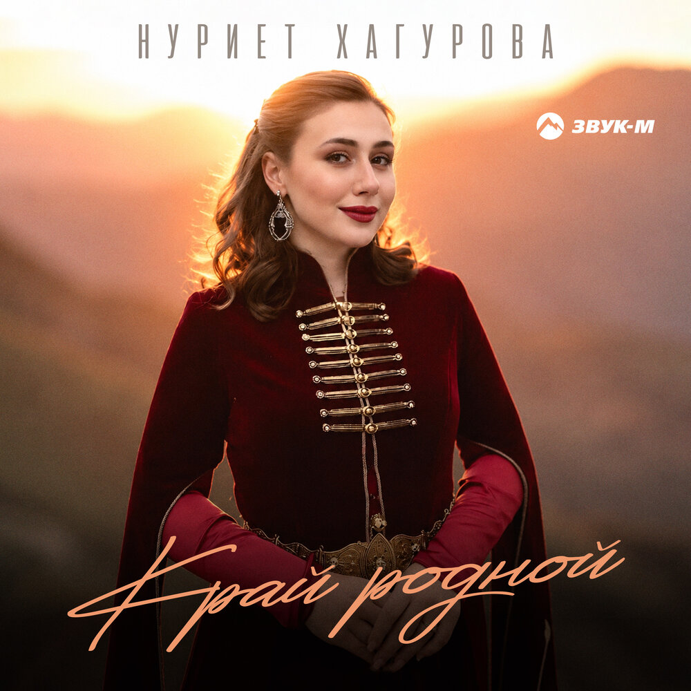 Край родной - Нуриет Хагурова